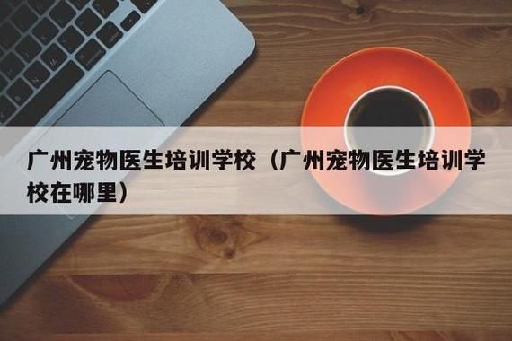 正规宠物医生学校,宠物医生培训学校十强