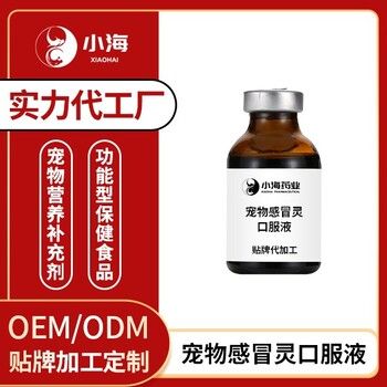 长沙小海药业犬猫用感冒片/胶囊OEM源头工厂