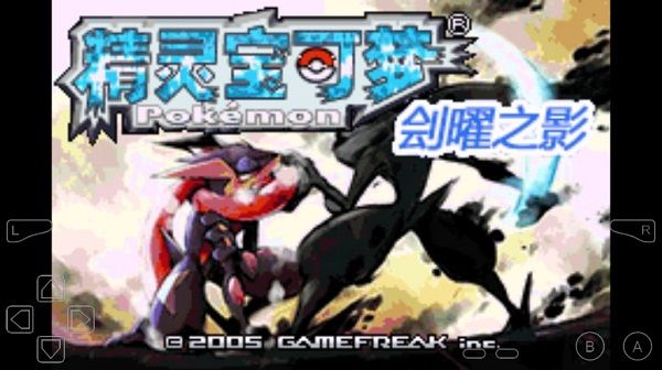 口袋妖怪刽曜之影永久mega版