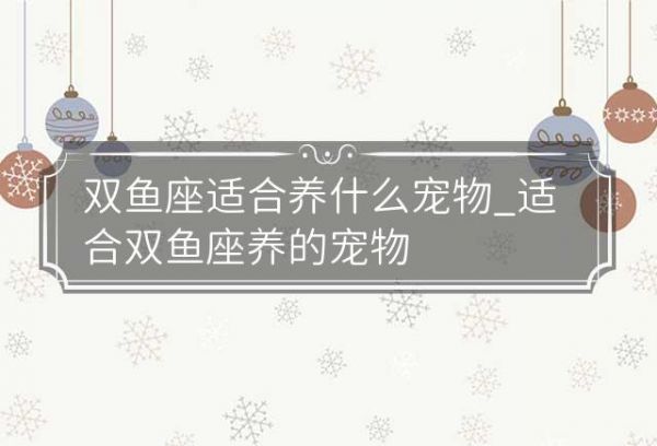 双鱼座适合养什么宠物_适合双鱼座养的宠物