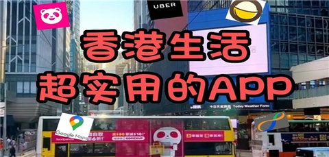 香港本地生活app