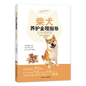 全彩图解版柴犬养护全程指导养狗书籍柴犬训练饲养训狗训犬教程书养狗指南关于狗的书宠物狗品种喂养狗狗食谱大全狗养殖技巧图书 万卷图书10701