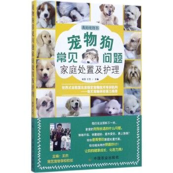 宠物狗常见问题家庭处置及护理养狗书籍训狗狗狗品种大全书关于狗的书狗狗食谱养狗喂狗指南柴犬训练训犬教程书名犬宠物书籍