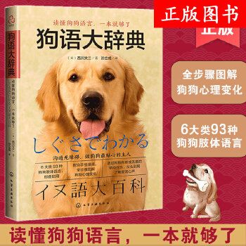 狗语大辞典 养狗书籍训狗宠物大全训练狗狗的教程书养狗全套狗狗饲养喂养心理训练宠物狗行为纠正日常训练宠物食谱手册图书籍 温馨提示: 正版保障 贴心售后 收藏商品 优先发货 部分书籍卖价高于定价 介者慎拍. 部分赠品赠完为止。
