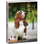  汪星人潜能大开发：狗狗驯养指南 蓝炯 编【正版】