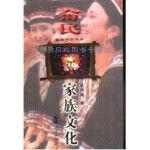  畲民家族文化【可开电子发票】