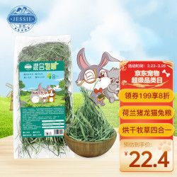 JESSIE 洁西 烘干牧草四合一250g 兔子牧草干草提摩西草小麦草燕麦草蒲公英草混合兔粮适用于荷兰猪龙猫饲料