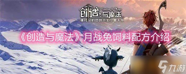 《创造与魔法》月战兔饲料配方介绍