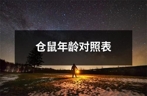 仓鼠年龄对照表