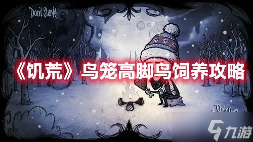 《饥荒》鸟笼高脚鸟饲养攻略