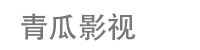 青瓜影视