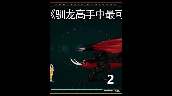 你知道驯龙高手中哪个毒龙最可怕吗