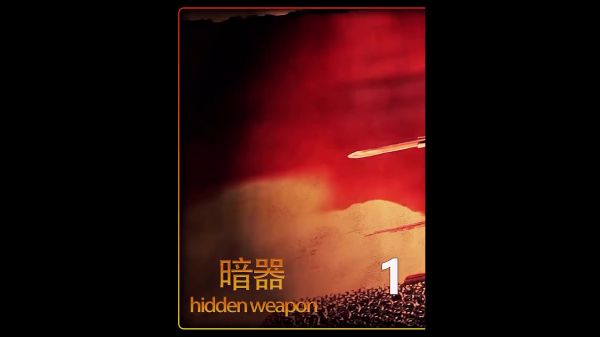 盘点世界上最致命的暗器