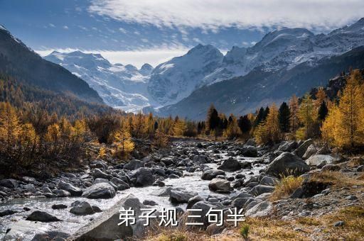 弟子规 三句半