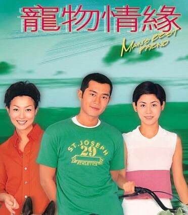 宠物情缘粤语免费观看