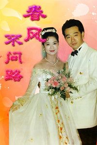 春风不问路