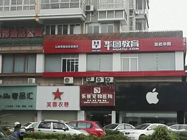 乐康宠物医院