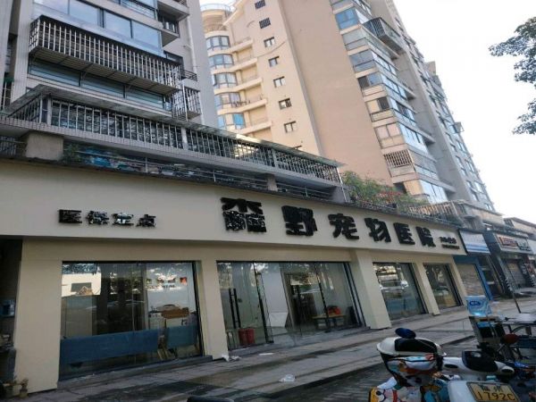 福州市森野宠物医院