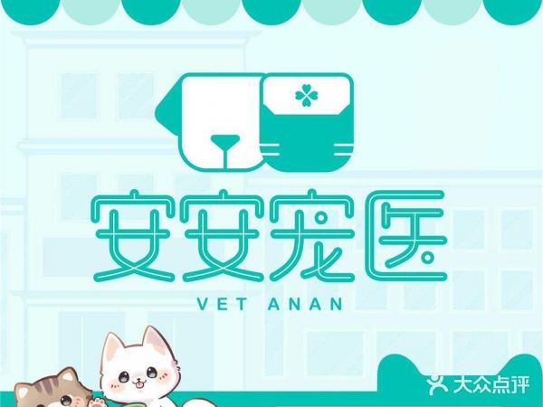 安安宠医宠物医院(杏林分院)