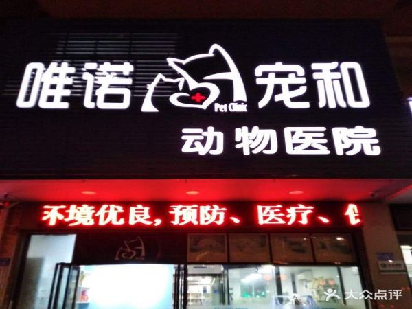 唯诺宠和动物医院