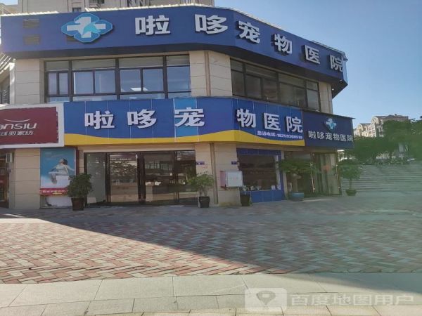啦哆宠物医院