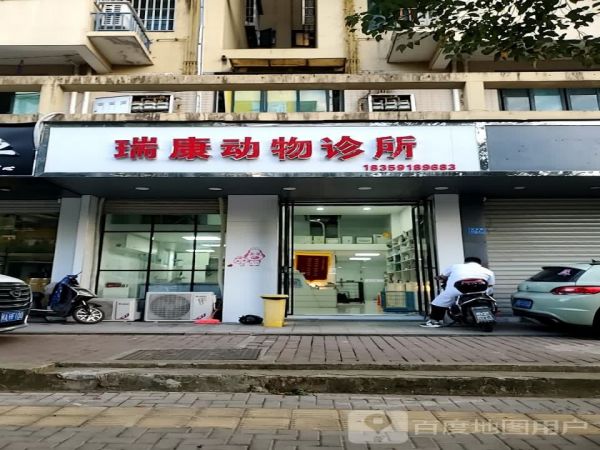 瑞康动物诊所(秀峰路店)