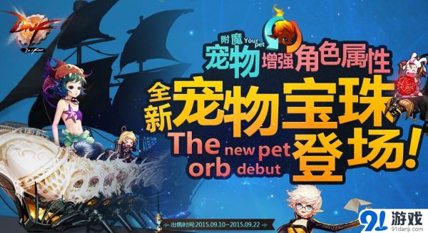 DNF全新宠物宝珠登场 附魔宠物增强角色属性