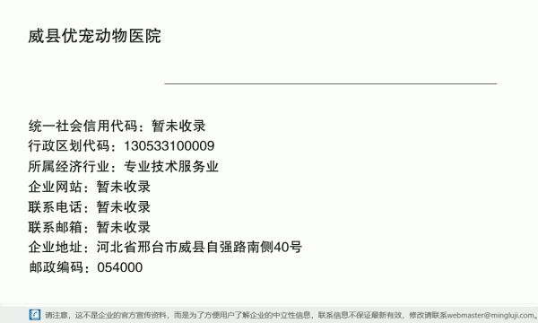威县优宠动物医院详情信息电子名片