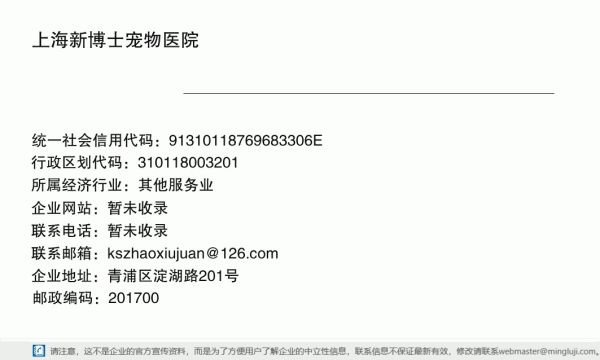 上海新博士宠物医院详情信息电子名片