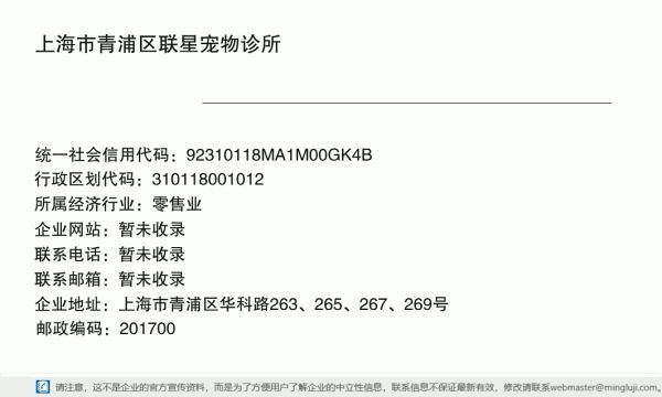 上海市青浦区联星宠物诊所详情信息电子名片