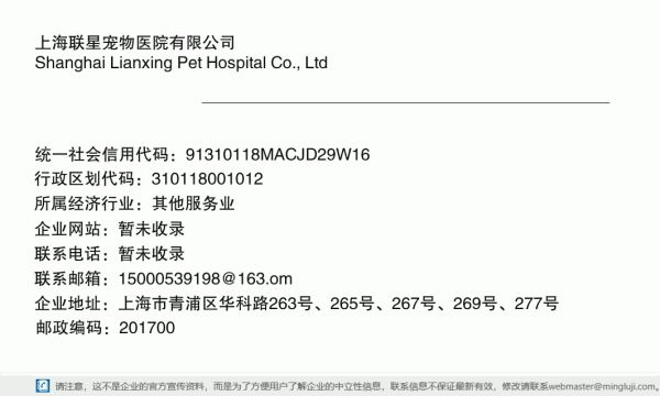 上海联星宠物医院有限公司详情信息电子名片