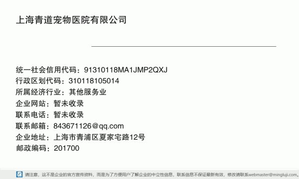 上海青道宠物医院有限公司详情信息电子名片