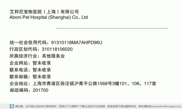 艾邦尼宠物医院（上海）有限公司详情信息电子名片