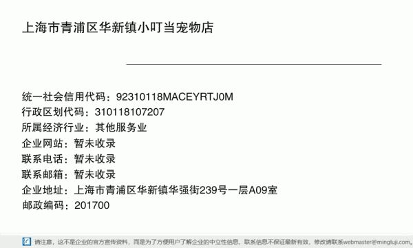 上海市青浦区华新镇小叮当宠物店详情信息电子名片