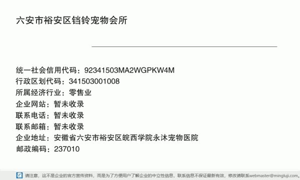 六安市裕安区铛铃宠物会所详情信息电子名片