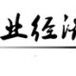 中国宠物医疗产业投资建议及发展策略分析报告2024-2030年