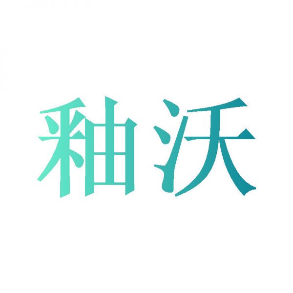 釉沃