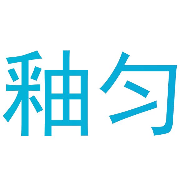 釉匀