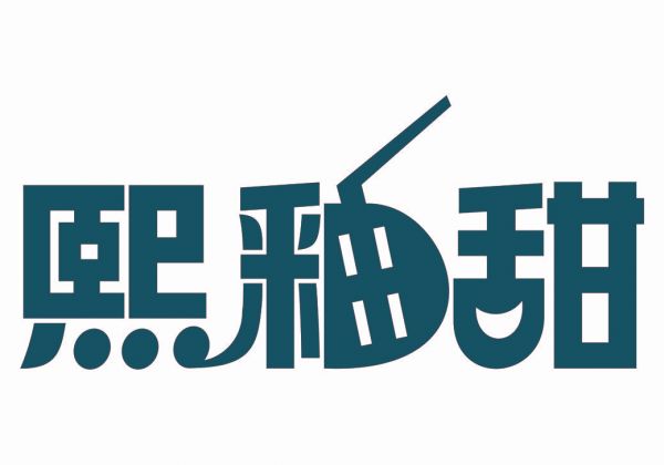 熙釉甜