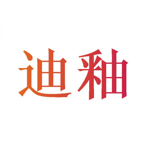 迪釉