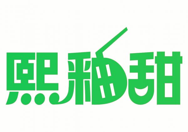 熙釉甜