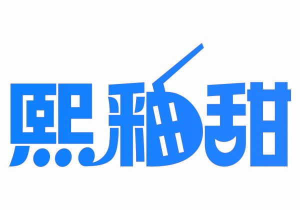 熙釉甜