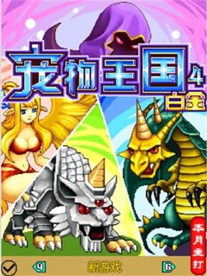 宠物王国4白金