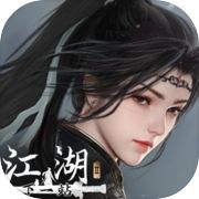 下一站江湖Ⅱicon