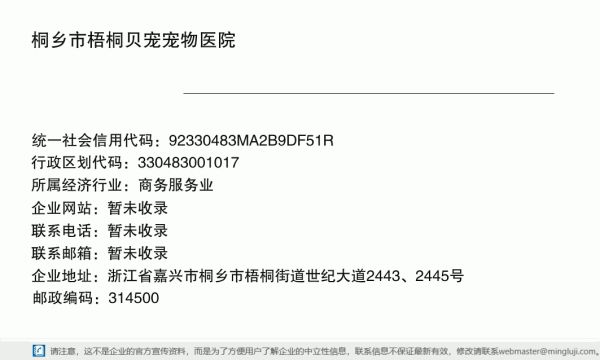 桐乡市梧桐贝宠宠物医院详情信息电子名片