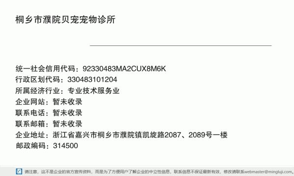 桐乡市濮院贝宠宠物诊所详情信息电子名片