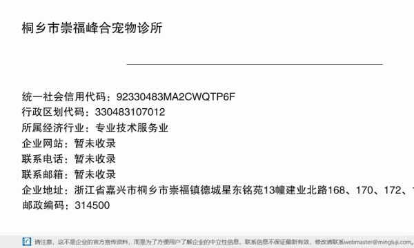 桐乡市崇福峰合宠物诊所详情信息电子名片