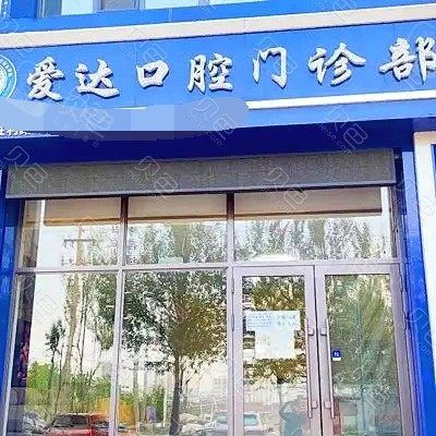 佳木斯爱达口腔外景图