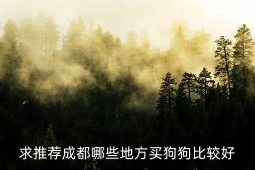 求推荐成都哪些地方买狗狗比较好