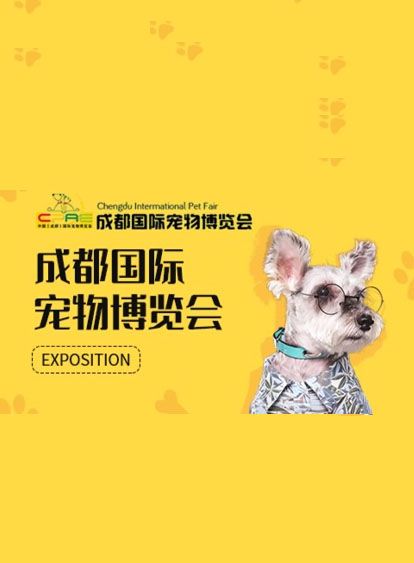 成都宠物博览会